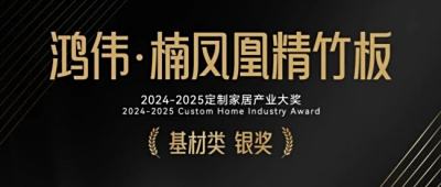 荣耀加冕！楠凤凰精竹板斩获金定奖基材类银奖！