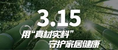 315 | 凤凰精竹板  用“真材实料”守护家居健康